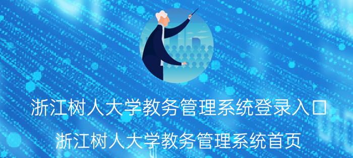 浙江树人大学教务管理系统登录入口 浙江树人大学教务管理系统首页